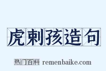 虎剌孩造句是什么意思的图片